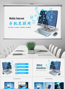 科技電腦信息網絡通訊PPT模板下載與行業應用指南